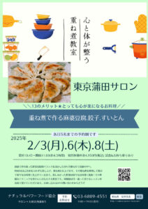 【2月8日 東京蒲田サロン】重ね煮で作る麻婆豆腐・餃子・すいとん