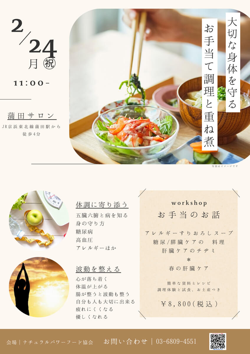 【2月24日・東京サロン】お手当て調理と重ね煮(募集終了)