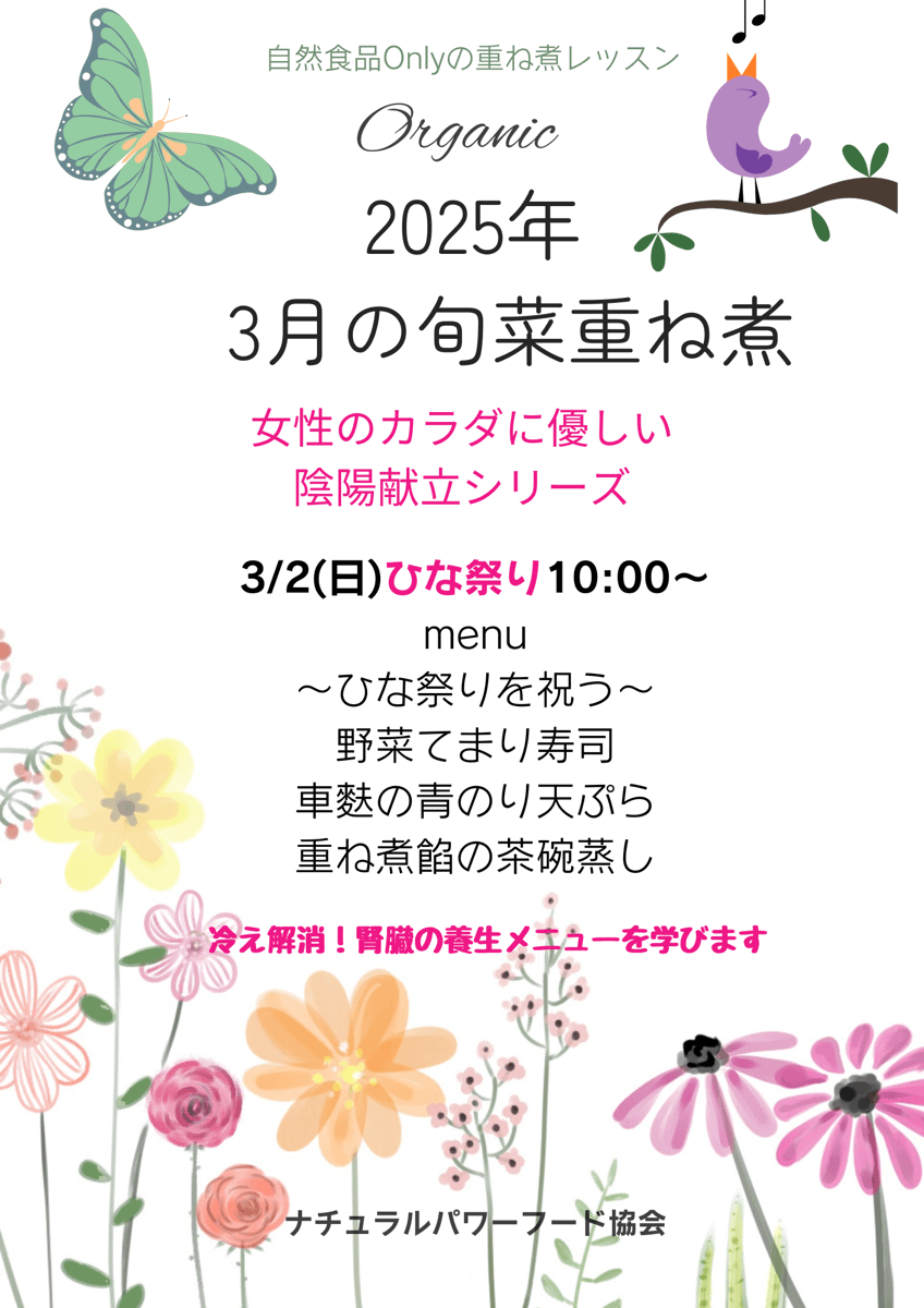 【3月2日・旬菜重ね煮】女性のカラダに優しい陰陽献立シリーズ