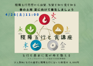 【4月26日・東京サロン】陰陽五行と食講座