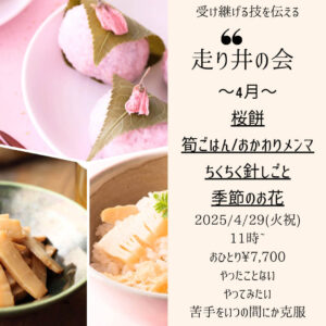【4月29日・東京サロン】走り井の会