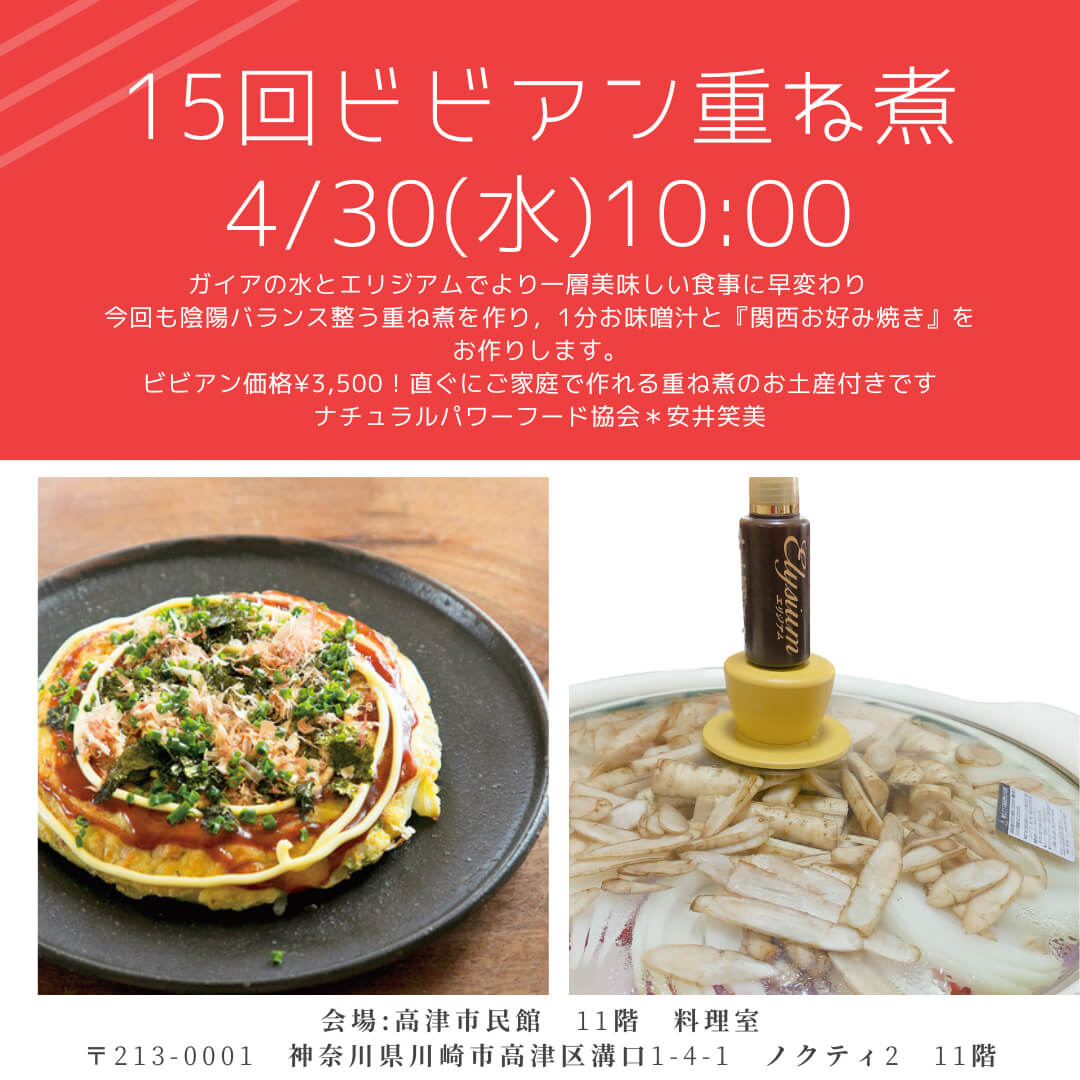 【4月30日 神奈川】ビビアン重ね煮教室
