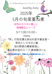 【5月11日・旬菜重ね煮】女性のカラダに優しい陰陽献立シリーズ