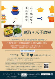 【5月18日 米子教室】お手当て食の講座
