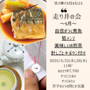 【5月28日・東京サロン】走り井の会