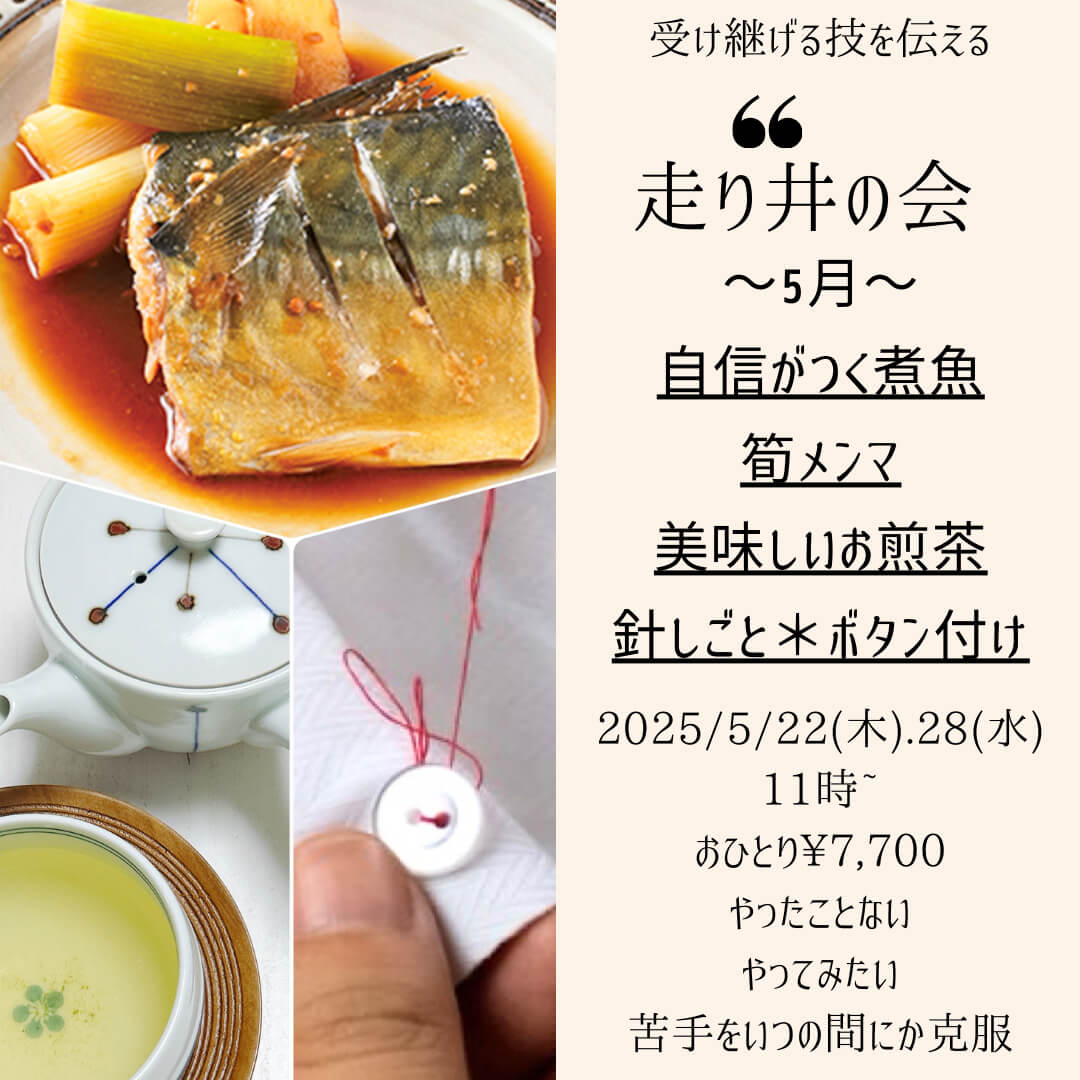 【5月28日・東京サロン】走り井の会