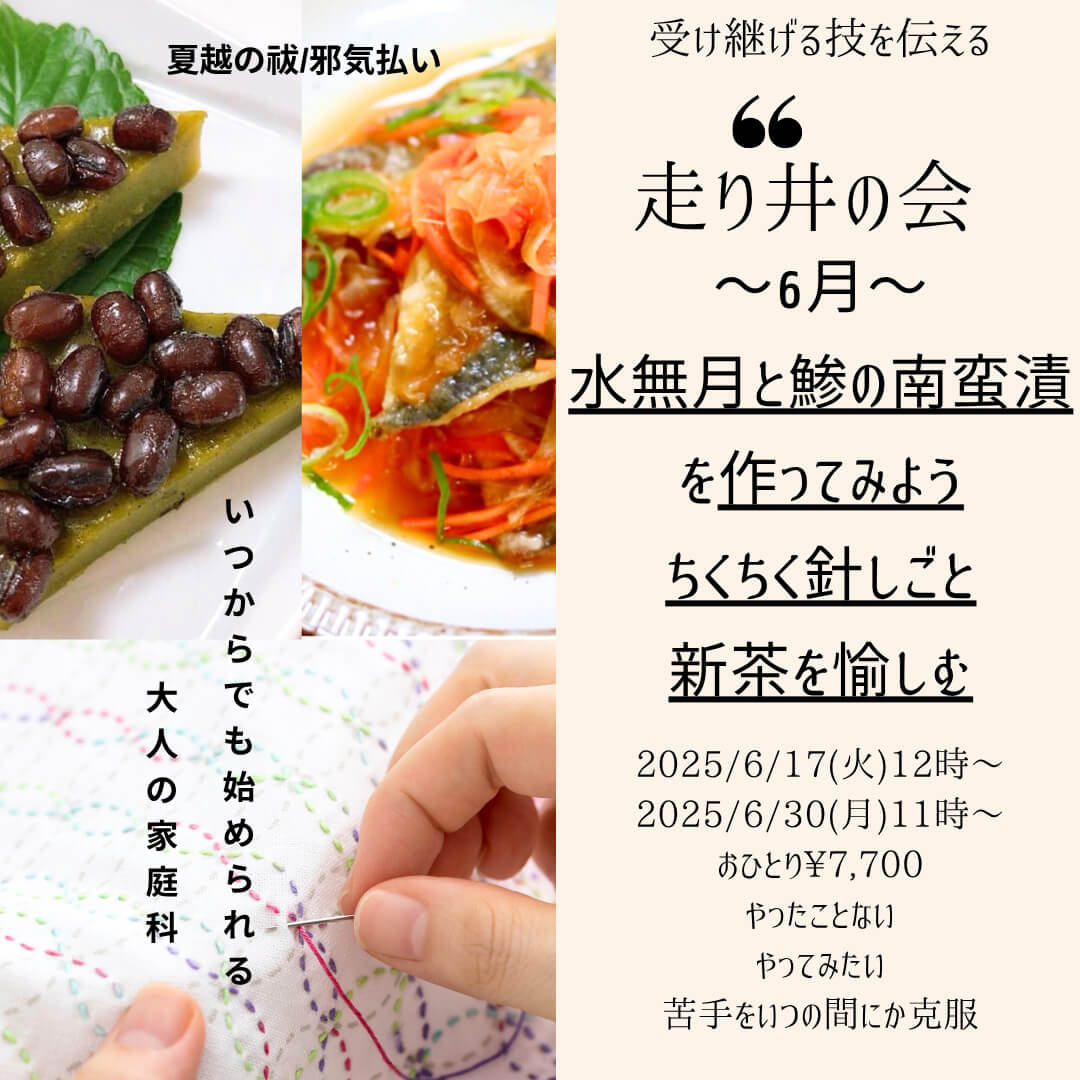 【6月17日・東京サロン】走り井の会