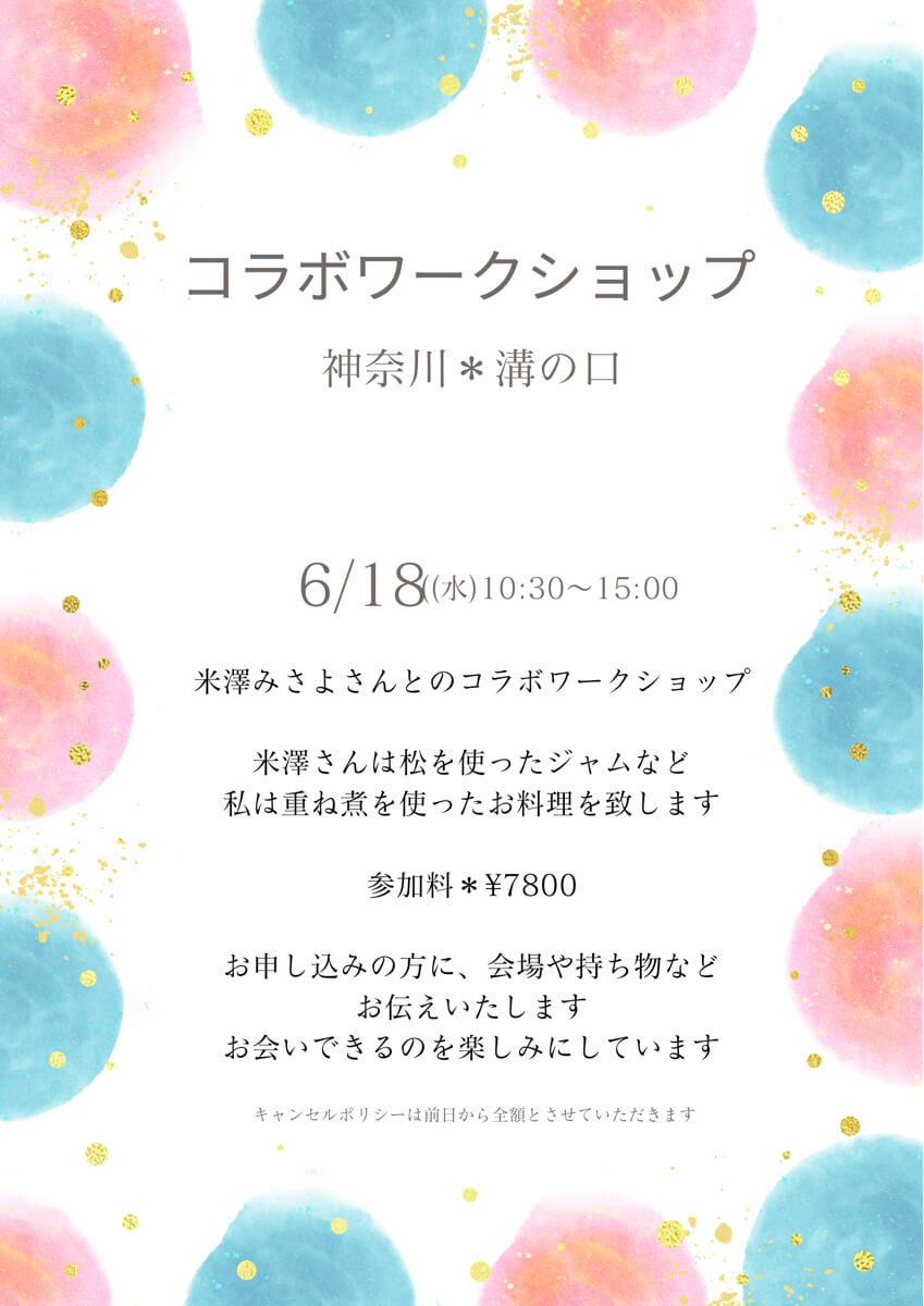 【6月18日 神奈川】良い季節の重ね煮と松ぼっくりジャムレッスン