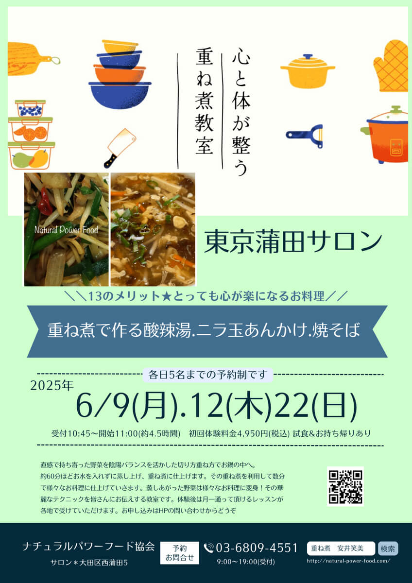【6月22日 重ね煮・東京サロン】重ね煮で作る酸辣湯、ニラ玉あんかけ、焼そば
