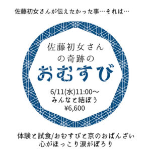 【6月11日 重ね煮東京サロン】佐藤初女さんの奇跡のおむすびを結ぶ会