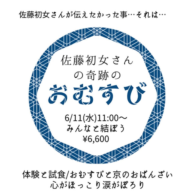 【6月11日 重ね煮東京サロン】佐藤初女さんの奇跡のおむすびを結ぶ会