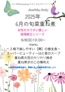 【6月8日・旬菜重ね煮タンポポ教室】女性のカラダに優しい陰陽献立シリーズ