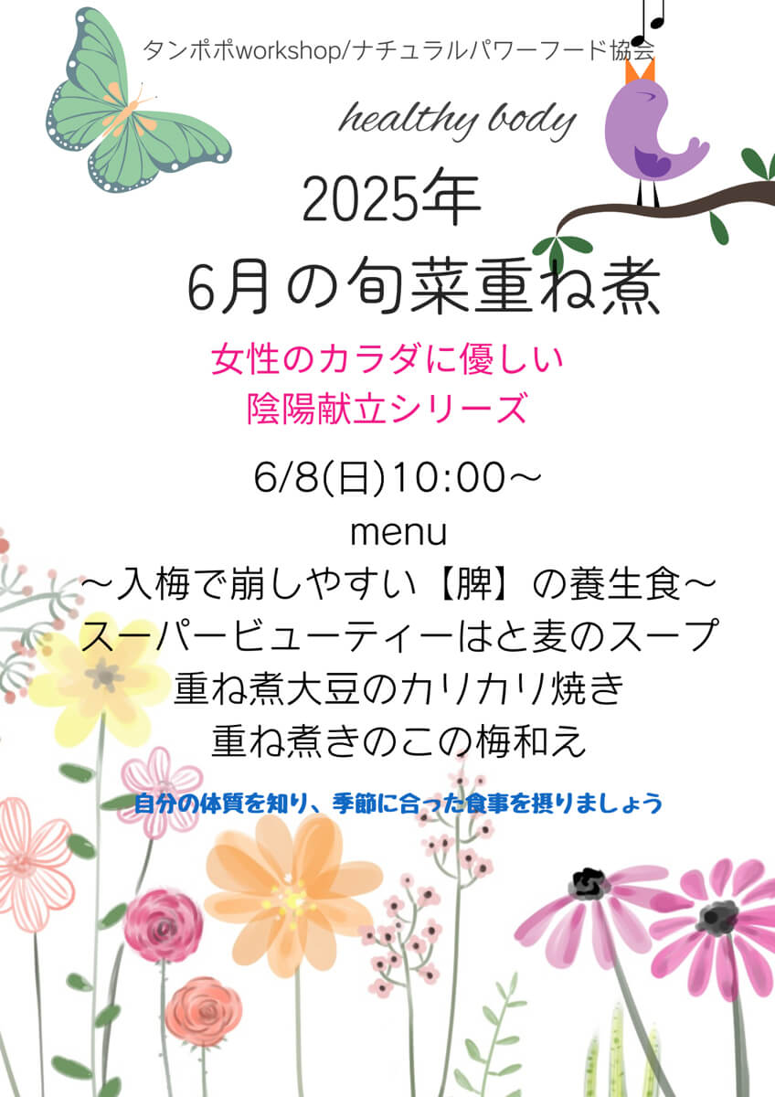 【6月8日・旬菜重ね煮タンポポ教室】女性のカラダに優しい陰陽献立シリーズ