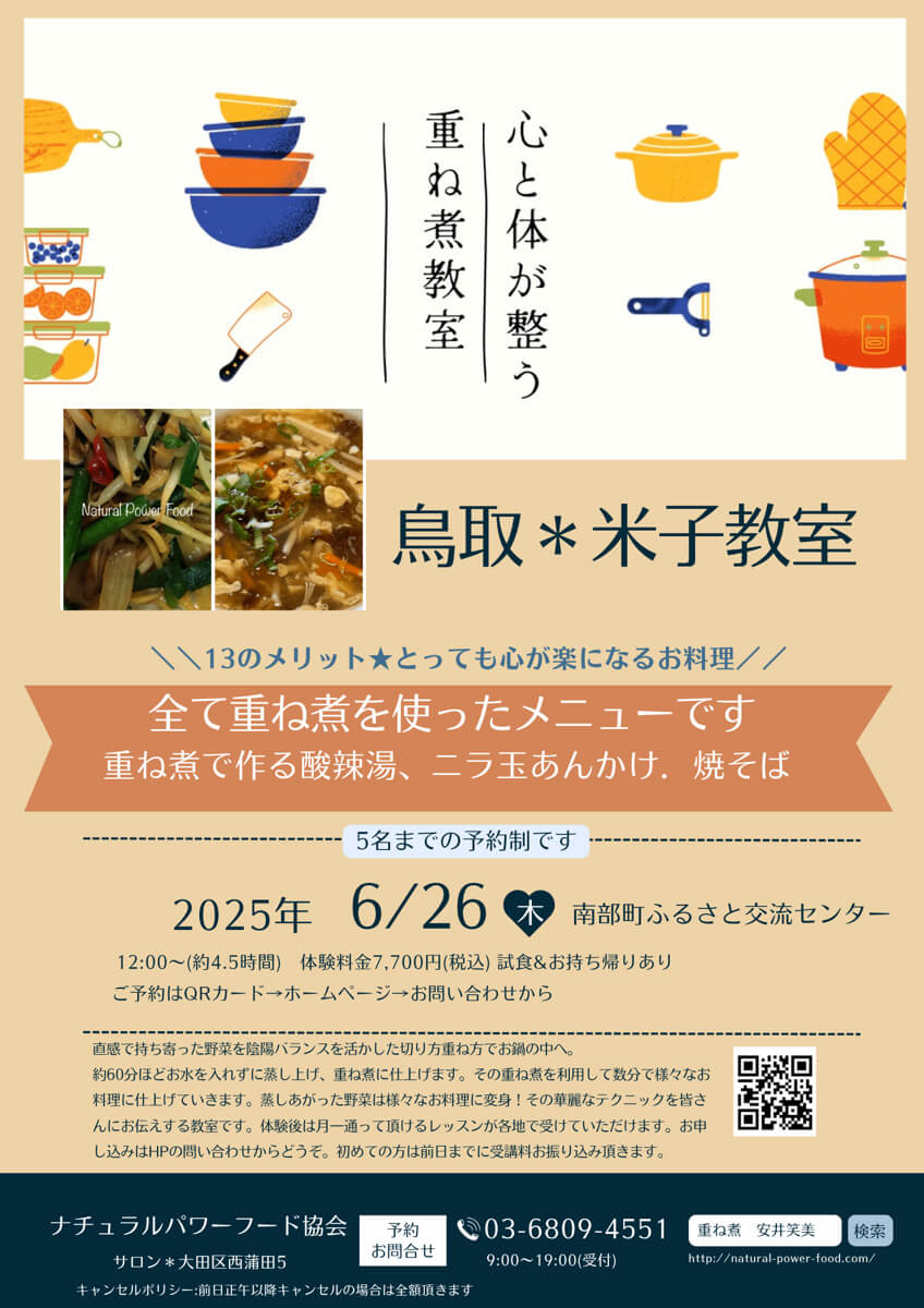 【6月26日 米子教室】重ね煮で作る酸辣湯・ニラ玉あんかけ・焼そば