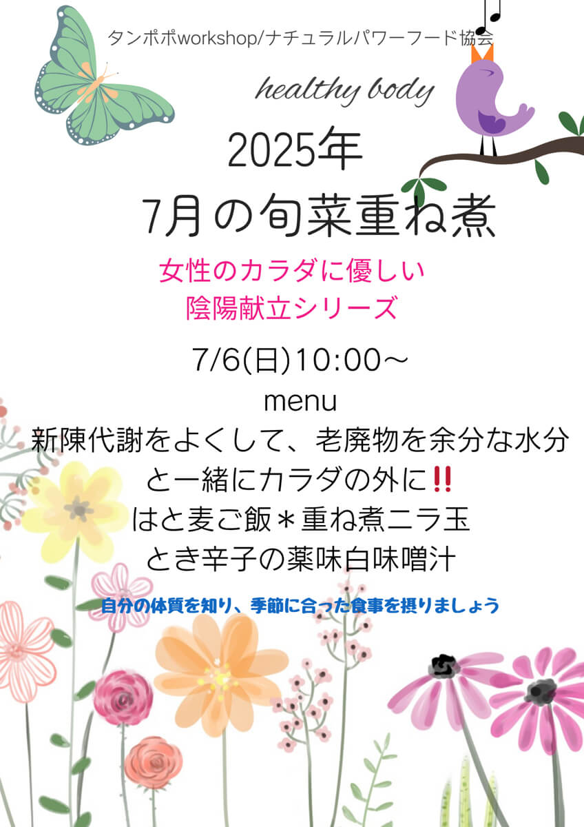 【7月6日・旬菜重ね煮タンポポ教室】女性のカラダに優しい陰陽献立シリーズ