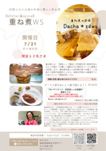 【7月21日・海の日・島根教室】重ね煮ワークショップ「夏をおいしく乗り越えよう！」