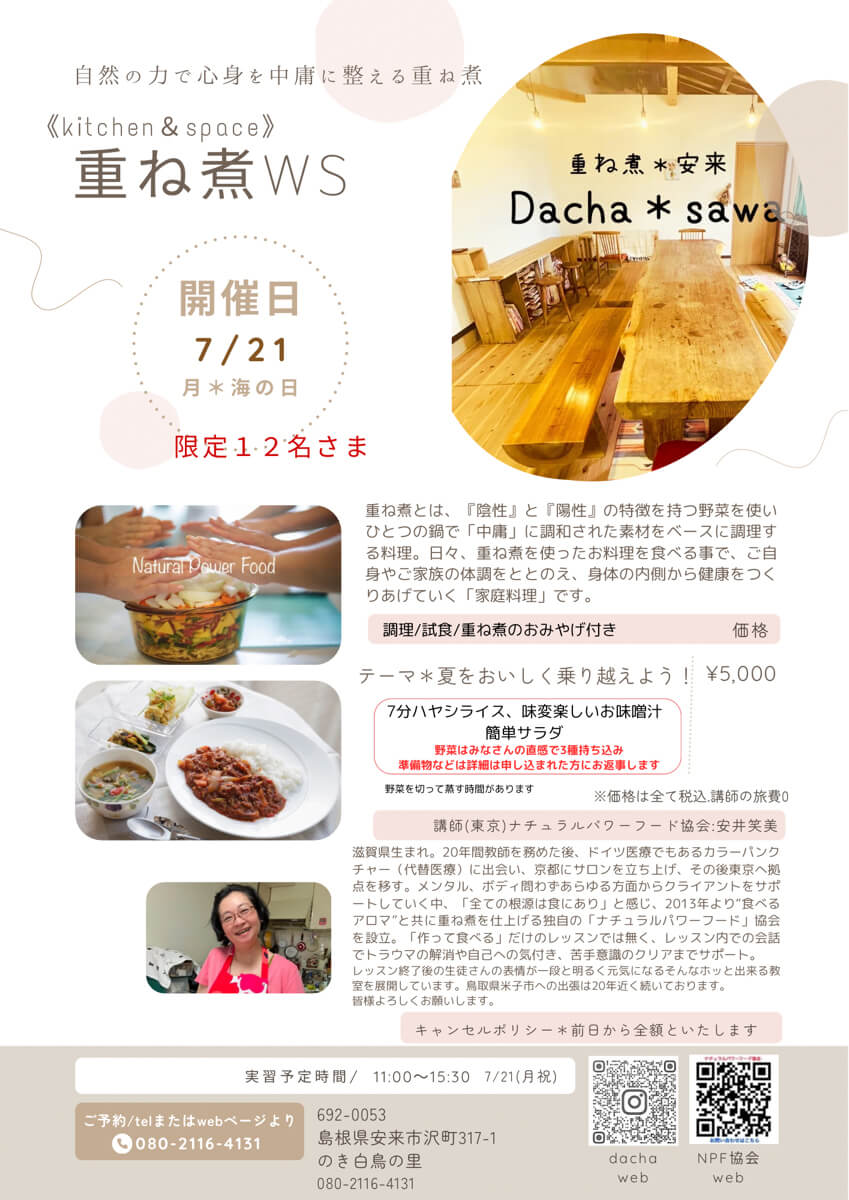 【7月21日・海の日・島根教室】重ね煮ワークショップ「夏をおいしく乗り越えよう！」
