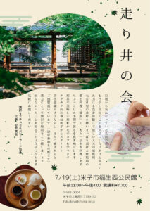 【7月19日 米子教室】走り井の会