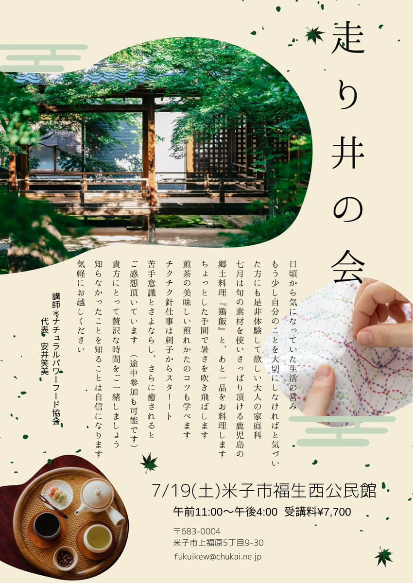 【7月19日 米子教室】走り井の会