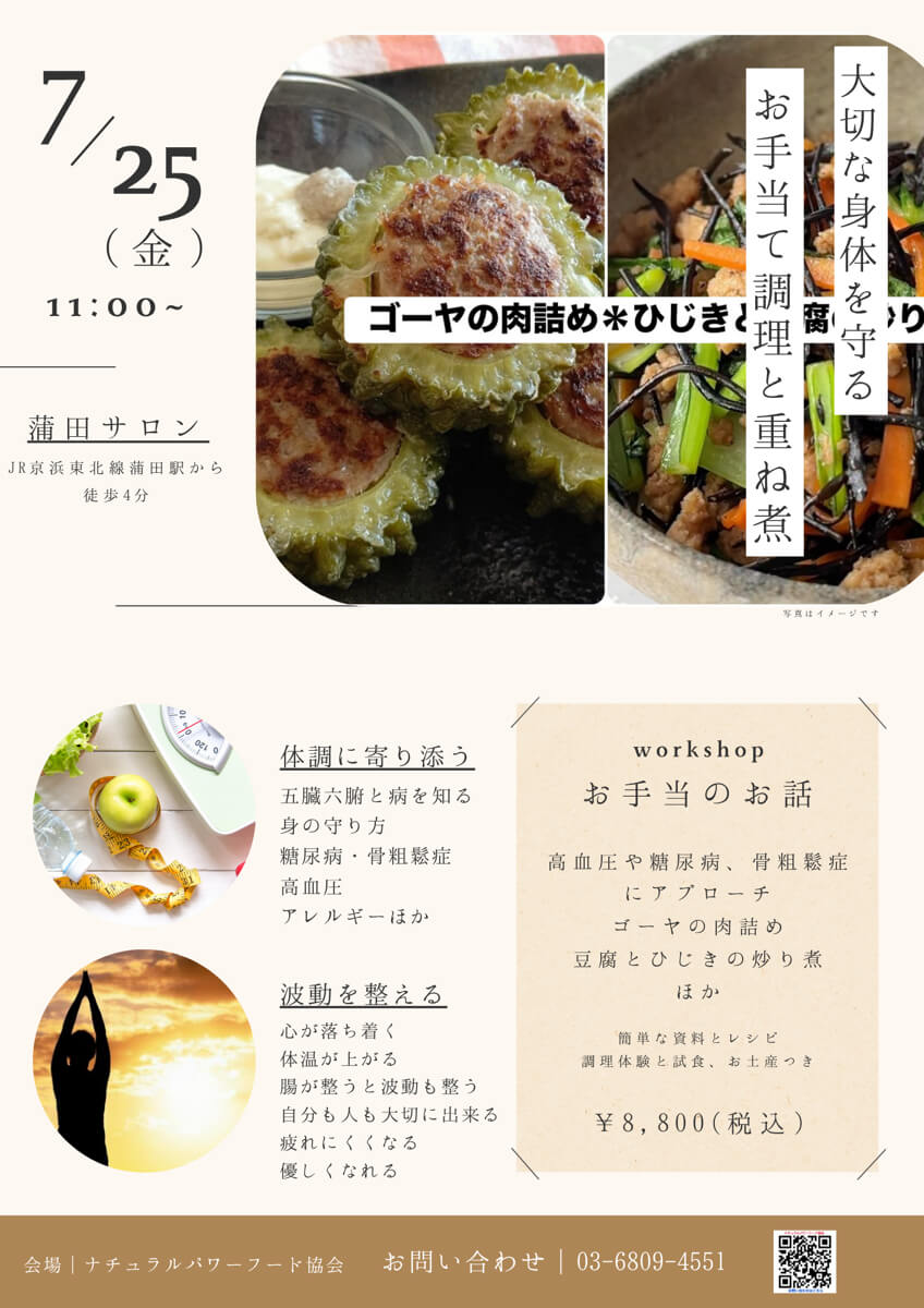 【7月25日 重ね煮・蒲田サロン】お手当て調理