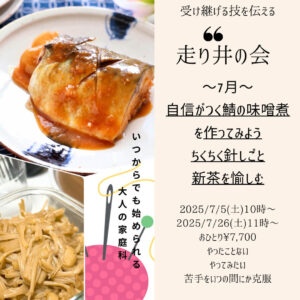 【7月26日・東京サロン】走り井の会