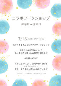 【7月13日 神奈川教室】笑美がこぼれる 季節の重ね煮と 🌲松竹梅丸づくり