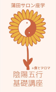 【7月30日】陰陽五行+食とアロマ