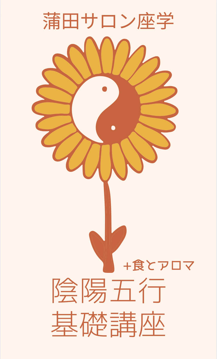 【7月23日】陰陽五行+食とアロマ