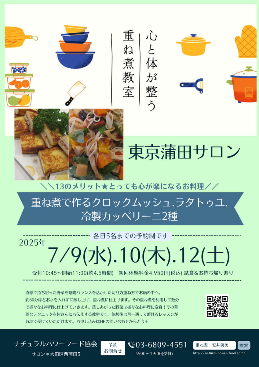 【7月10日 重ね煮・東京サロン】クロックムッシュ・ラタトゥユ・冷製カッペリーニ2種