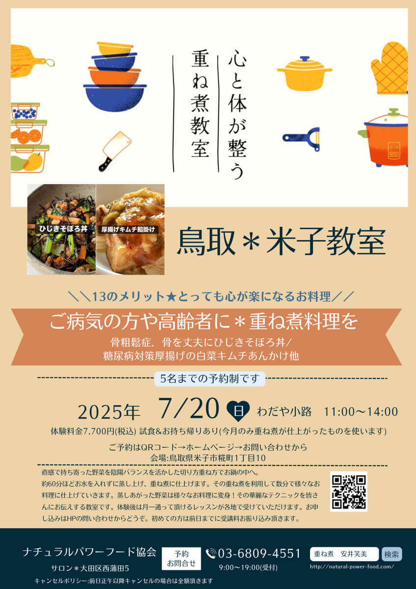 【7月20日 米子教室】重ね煮で作る酸辣湯・ニラ玉あんかけ・焼そば