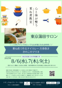 【8月9日 重ね煮・東京サロン】タイカレー、生春巻き、きのこのマリネ