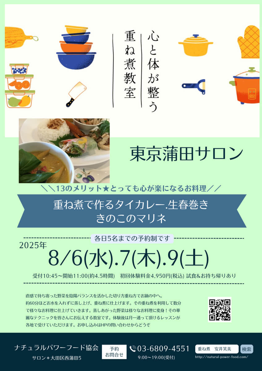 【8月9日 重ね煮・東京サロン】タイカレー、生春巻き、きのこのマリネ