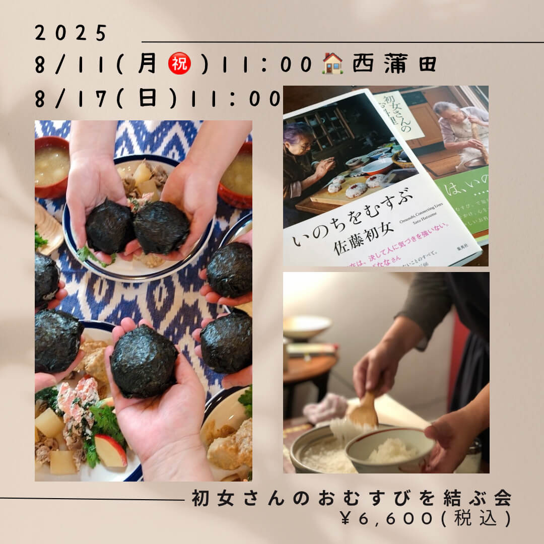 【8月17日 重ね煮東京サロン】佐藤初女さんの奇跡のおむすびを結ぶ会