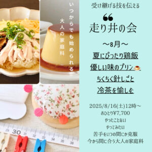 【8月16日・東京サロン】走り井の会