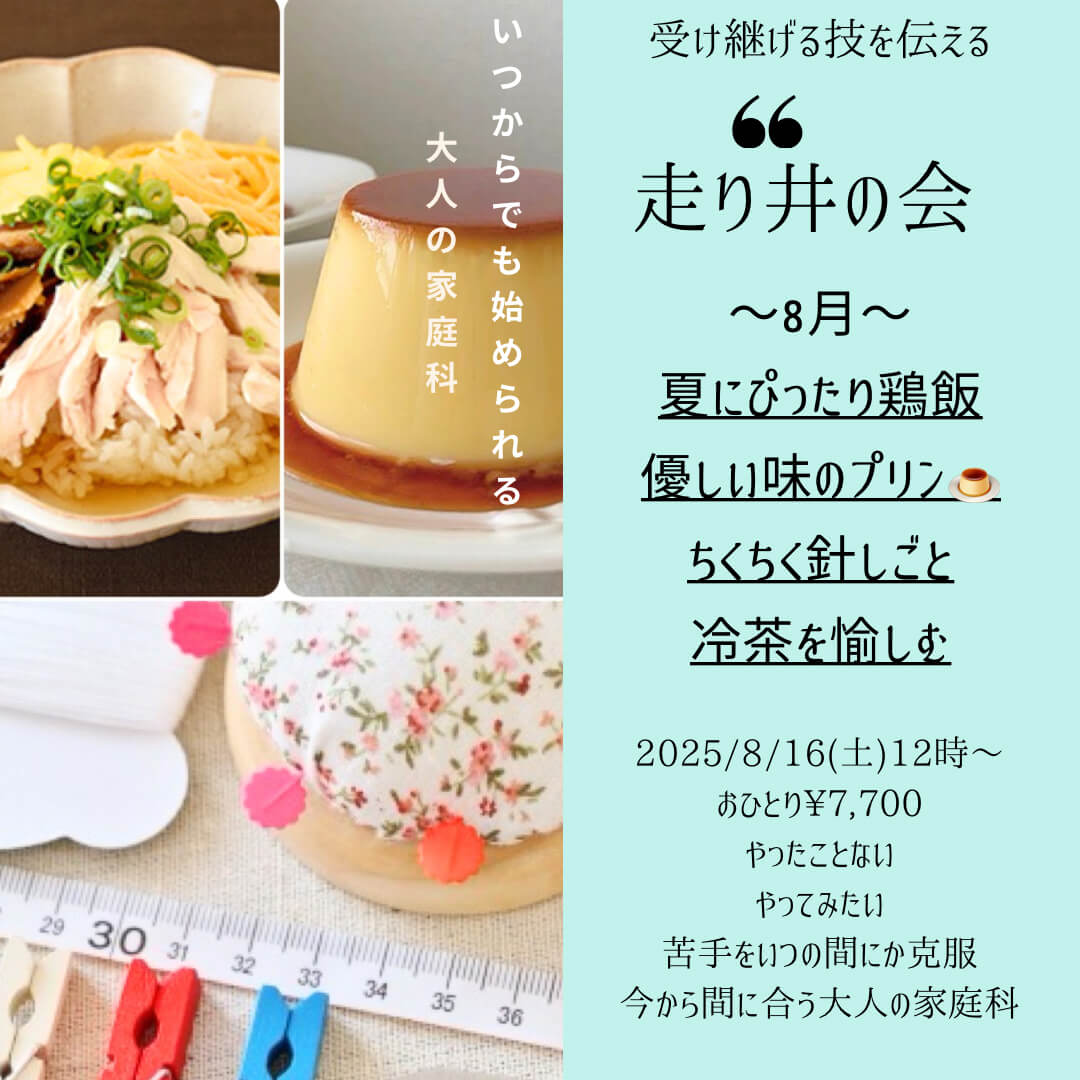 【8月16日・東京サロン】走り井の会