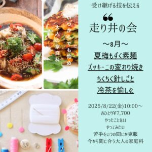 【8月22日・東京サロン】走り井の会