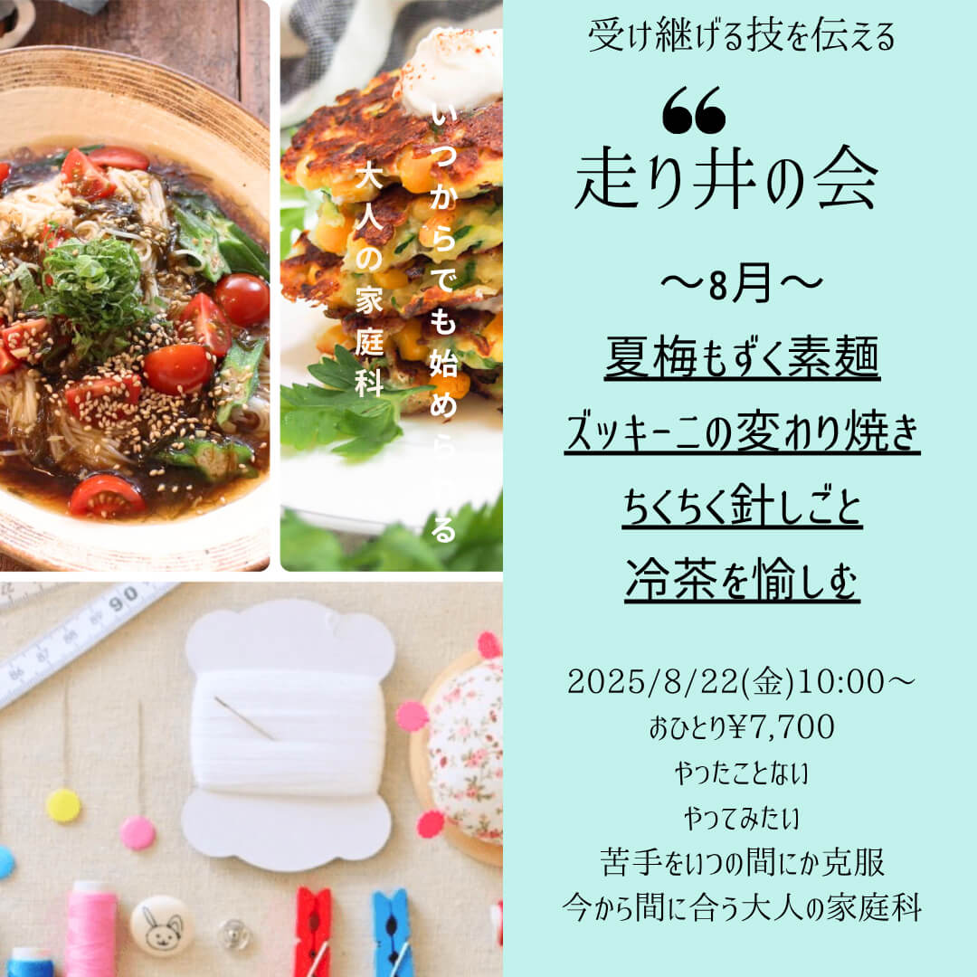 【8月22日・東京サロン】走り井の会