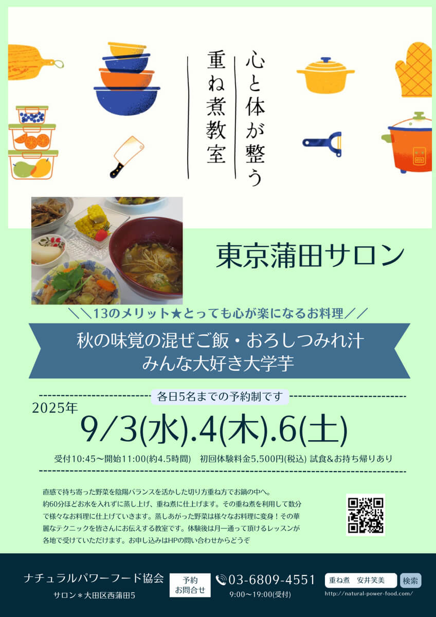 【9月6日 重ね煮・東京サロン】秋の味覚の混ぜご飯、おろしつみれ汁、大学芋