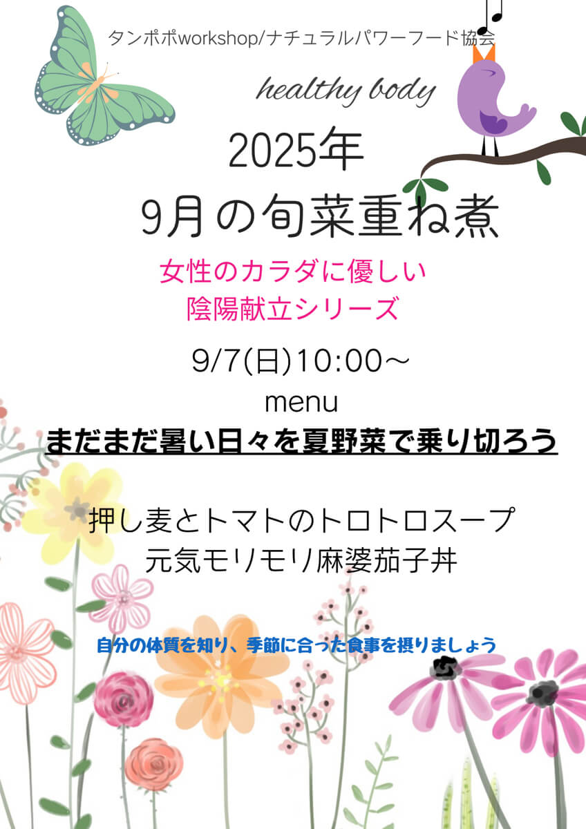 【9月7日・旬菜重ね煮】まだまだ暑い日々を夏野菜で乗り切ろう