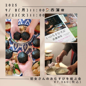 【9月23日 重ね煮東京サロン】佐藤初女さんのおむすびを結ぶ会