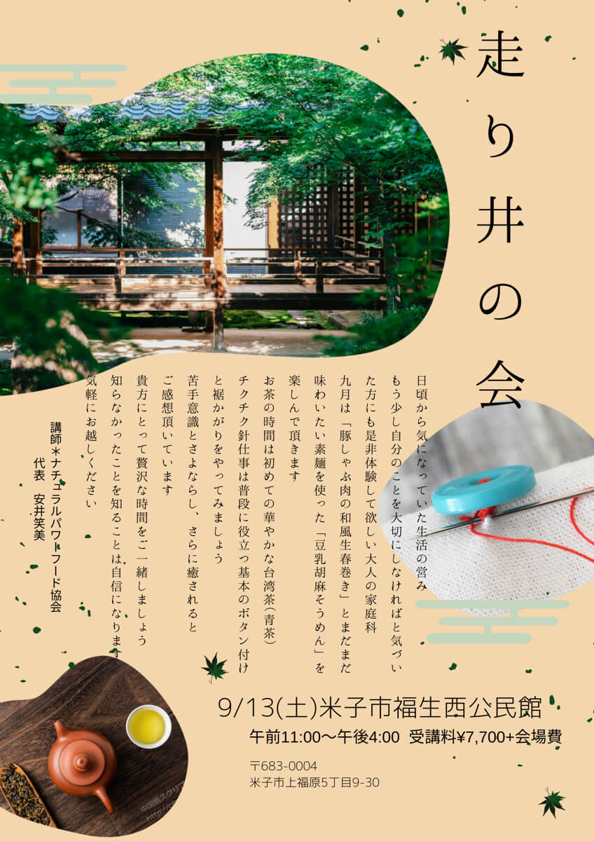 【9月13日 米子教室】走り井の会
