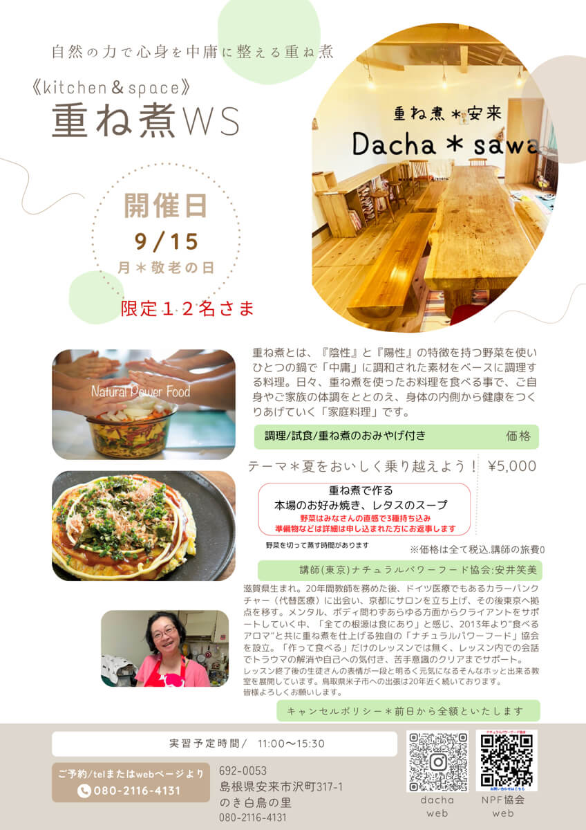 【9月15日・安来教室】夏をおいしく乗り越えよう!