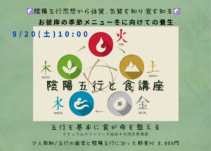 【9月20日・東京サロン】陰陽五行+食講座