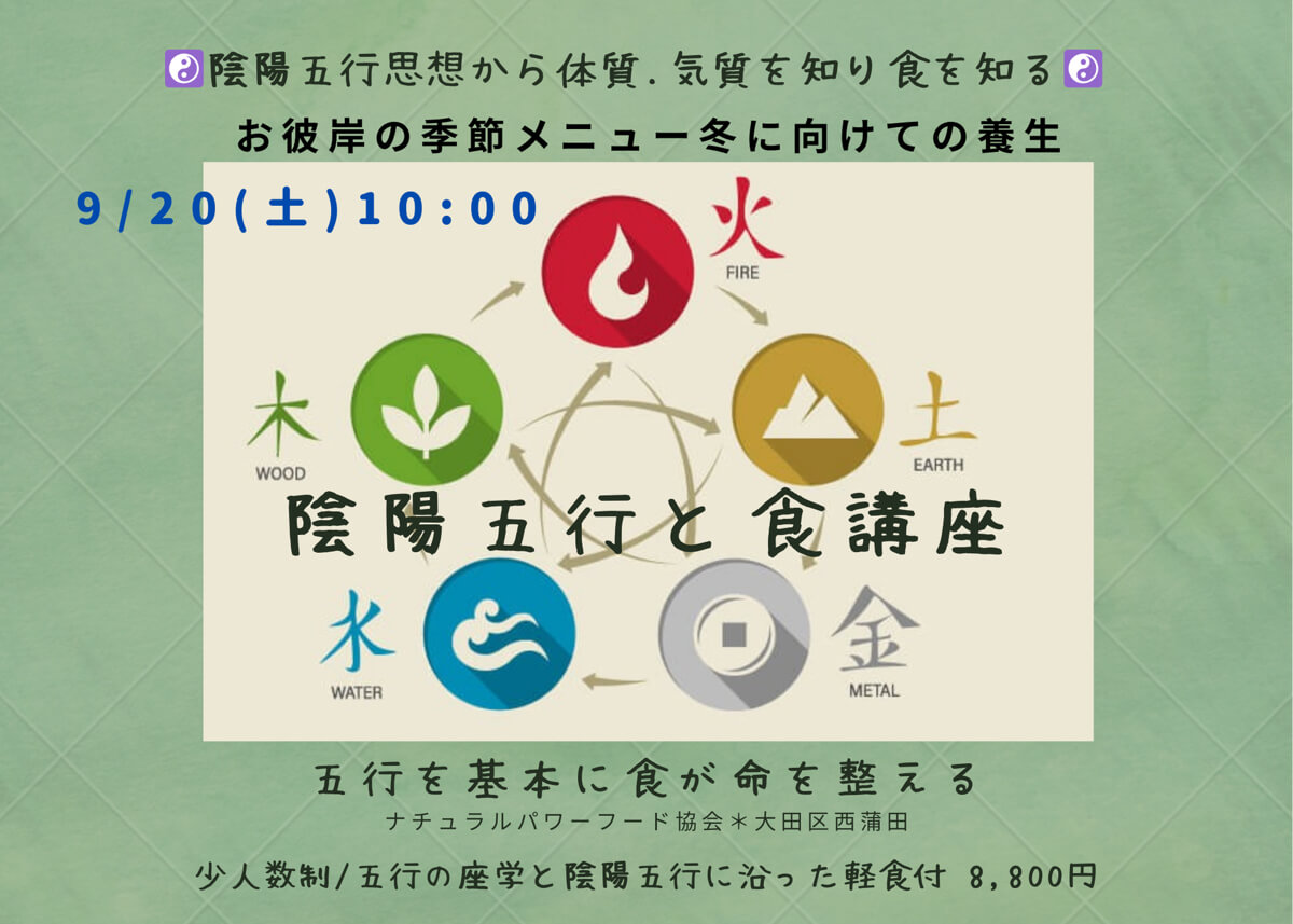 【9月20日・東京サロン】陰陽五行+食講座