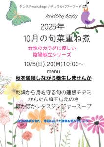 【10月20日・旬菜重ね煮】秋を満喫しながら養生しませんか