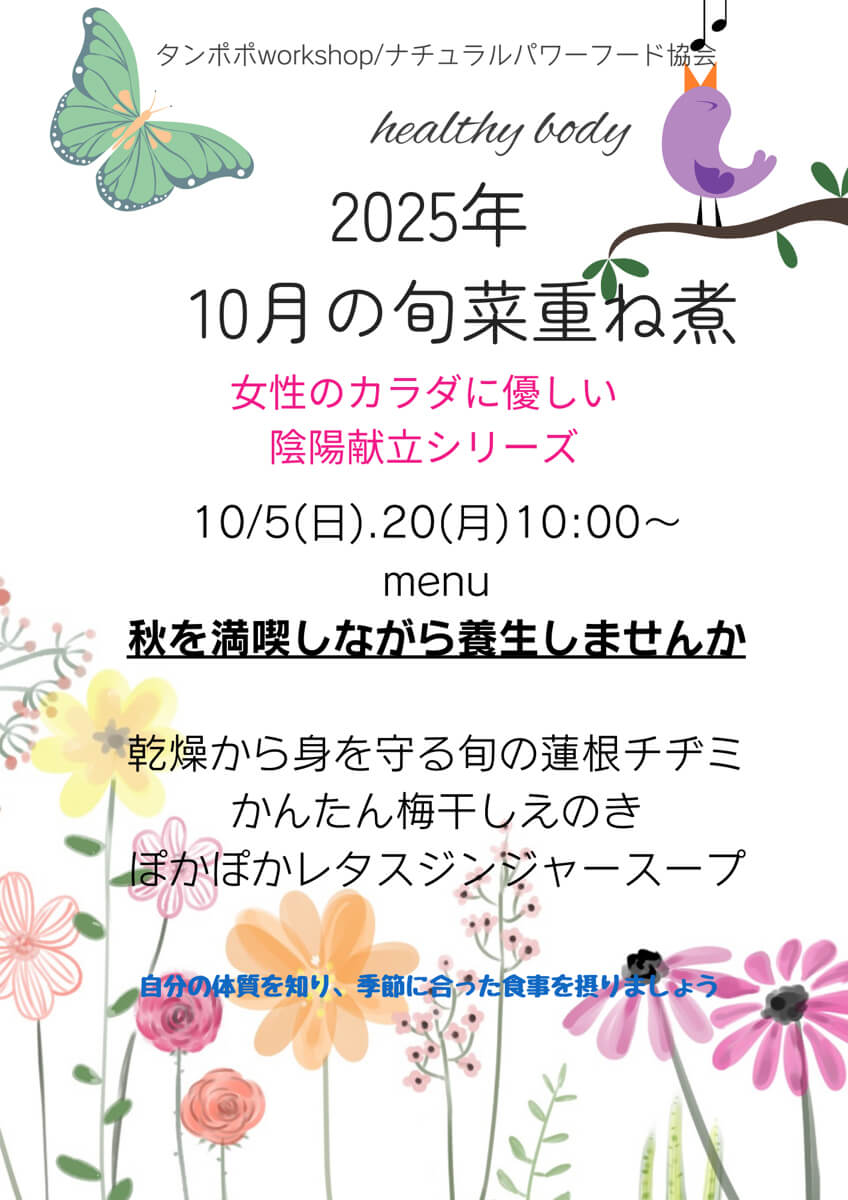 【10月5日・旬菜重ね煮】秋を満喫しながら養生しませんか
