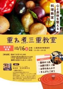 【10月16日 重ね煮・三重教室】基本の三品、お芋のあんかけ、きんぴらごぼう、直火炊きごはん