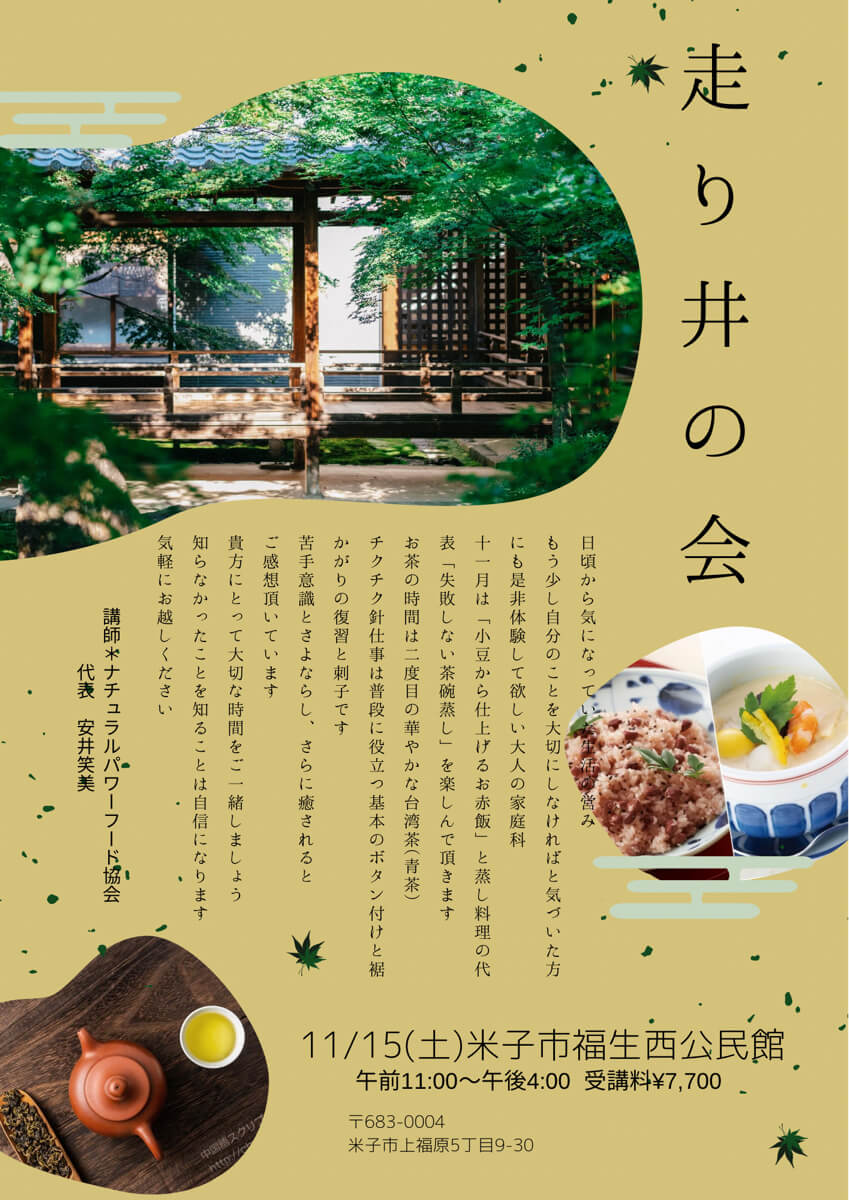 【11月15日 米子教室】走り井の会