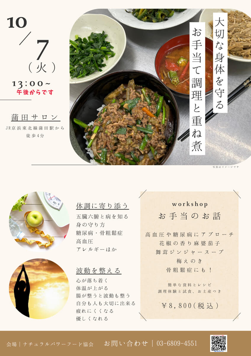 【10月7日 重ね煮・蒲田サロン】お手当て調理