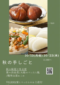 【10月23日・旬菜重ね煮】秋の手しごと